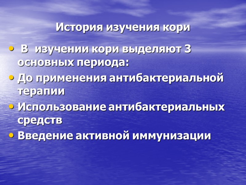 История изучения кори  В  изучении кори выделяют 3 основных периода: До применения